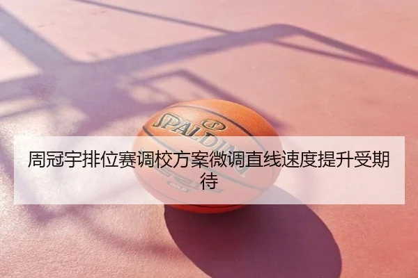 周冠宇排位赛调校方案微调直线速度提升受期待