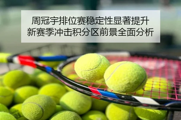周冠宇排位赛稳定性显著提升 新赛季冲击积分区前景全面分析