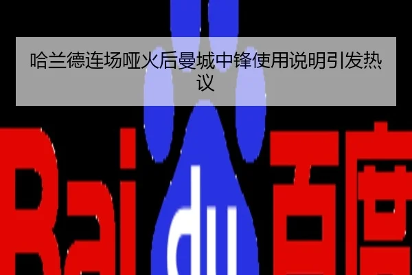 哈兰德连场哑火后曼城中锋使用说明引发热议