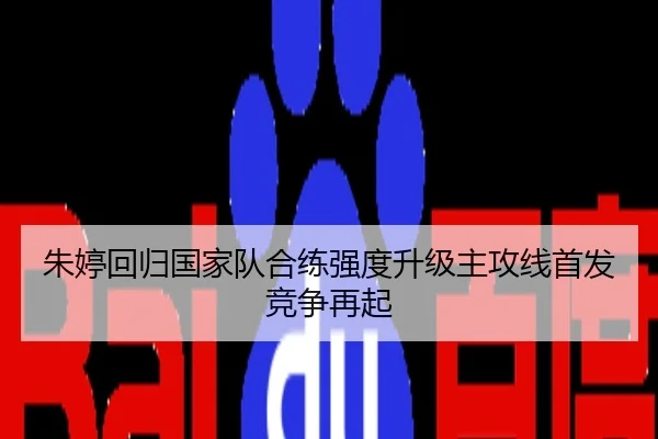 朱婷回归国家队合练强度升级主攻线首发竞争再起